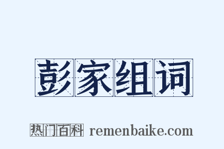 彭家组词是什么意思的图片